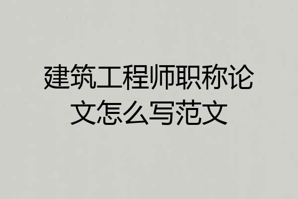 建筑工程师职称论文怎么写范文