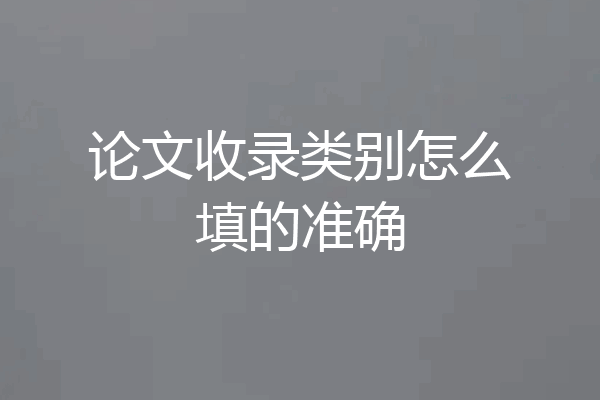 论文收录类别怎么填的准确