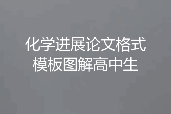 化学进展论文格式模板图解高中生