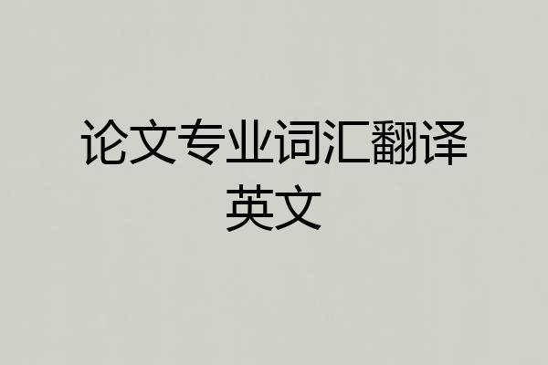 论文专业词汇翻译英文