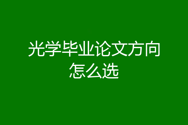 光学毕业论文方向怎么选