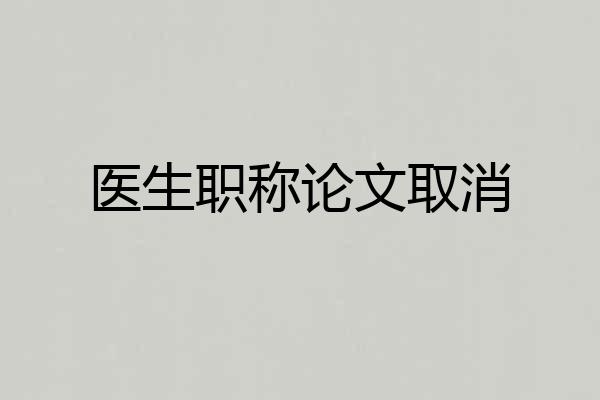 医生职称论文取消