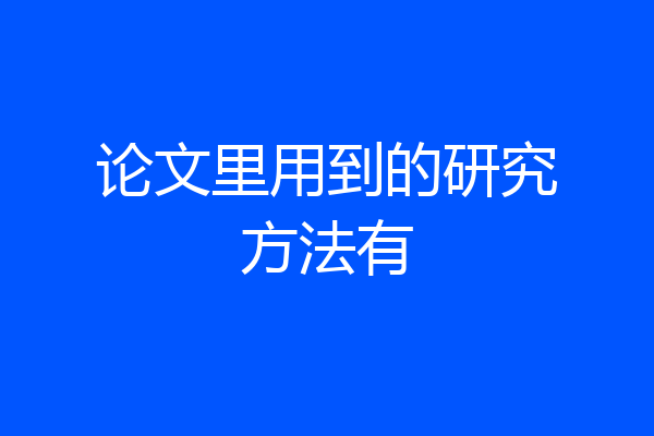 论文里用到的研究方法有