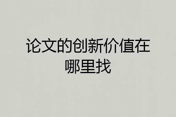 论文的创新价值在哪里找