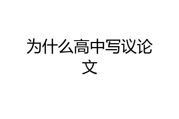 为什么高中写议论文
