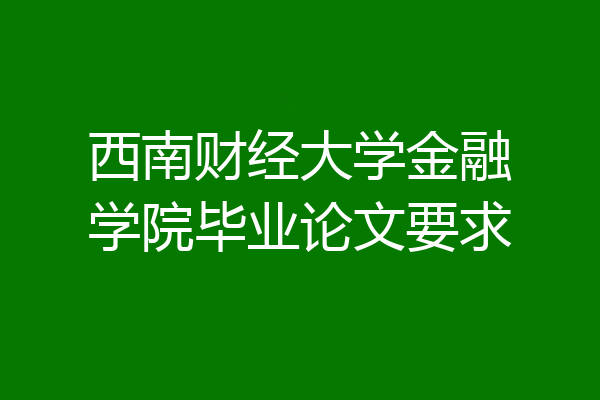 西南财经大学金融学院毕业论文要求