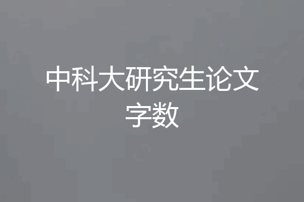 中科大研究生论文字数