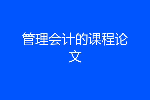 管理会计的课程论文
