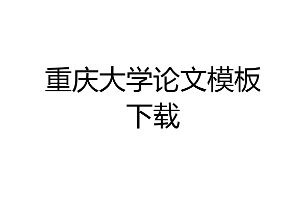 重庆大学论文模板下载