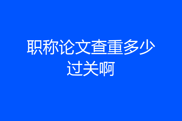 职称论文查重多少过关啊