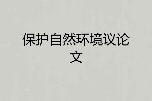保护自然环境议论文