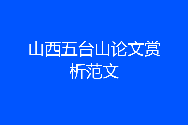 山西五台山论文赏析范文