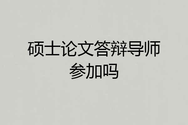 硕士论文答辩导师参加吗
