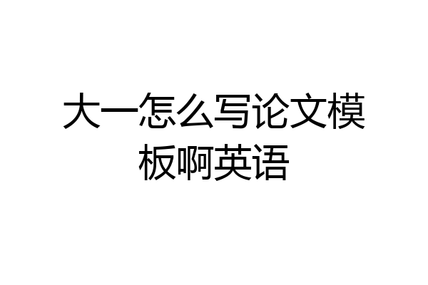 大一怎么写论文模板啊英语