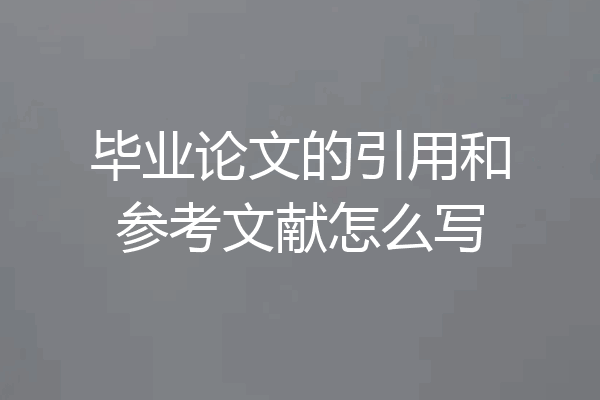 毕业论文的引用和参考文献怎么写