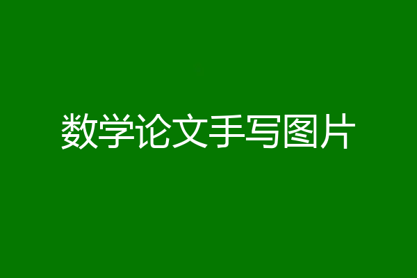 数学论文手写图片