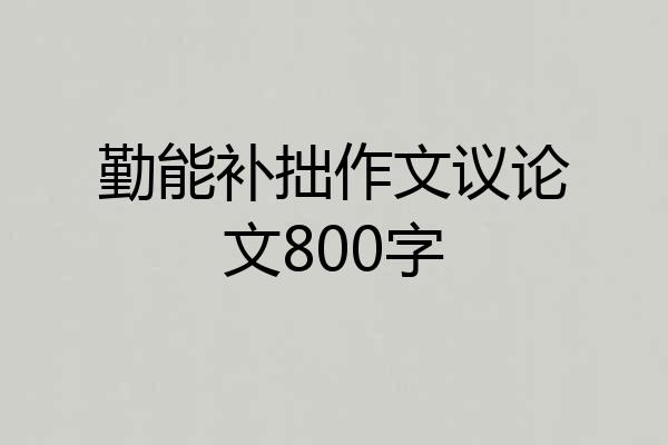 勤能补拙作文议论文800字