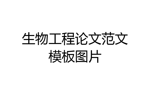 生物工程论文范文模板图片