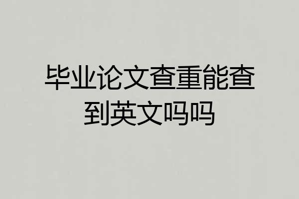 毕业论文查重能查到英文吗吗