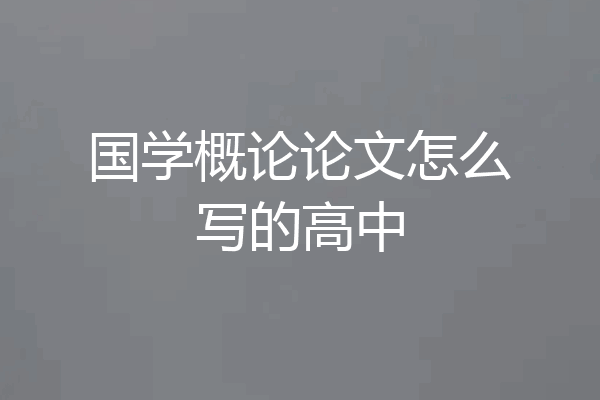 国学概论论文怎么写的高中