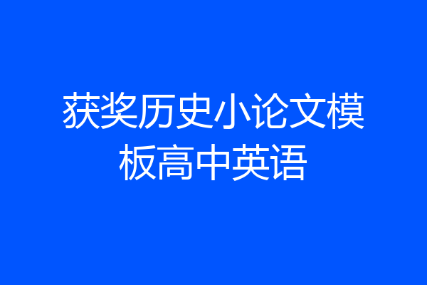 获奖历史小论文模板高中英语