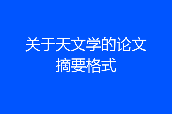 关于天文学的论文摘要格式