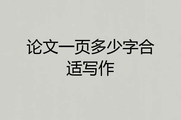 论文一页多少字合适写作