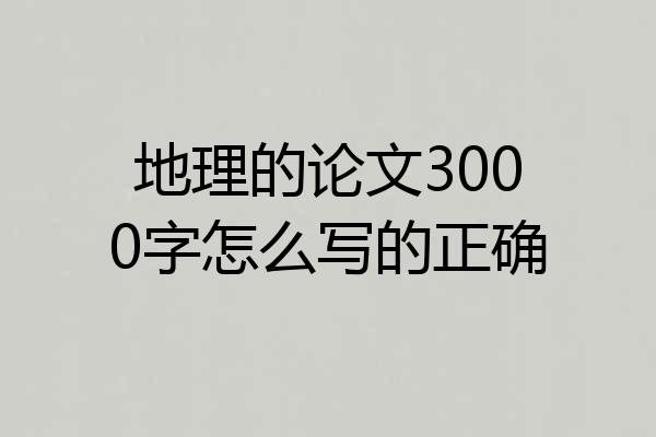 地理的论文3000字怎么写的正确