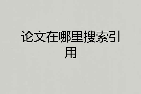 论文在哪里搜索引用