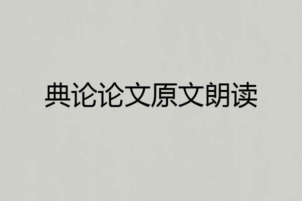 典论论文原文朗读
