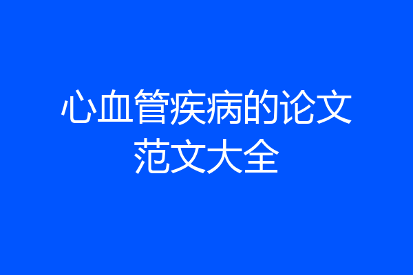 心血管疾病的论文范文大全