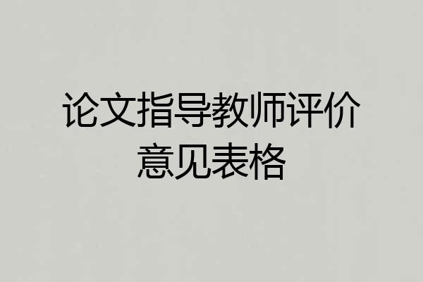 论文指导教师评价意见表格