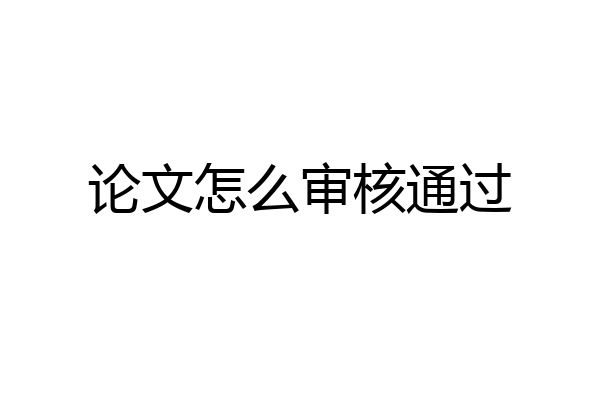 论文怎么审核通过