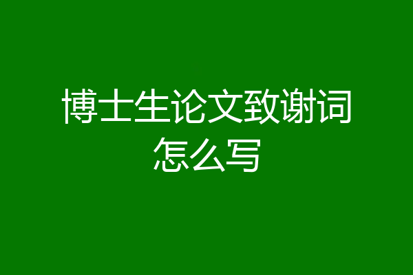 博士生论文致谢词怎么写