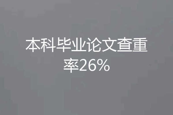 本科毕业论文查重率26%