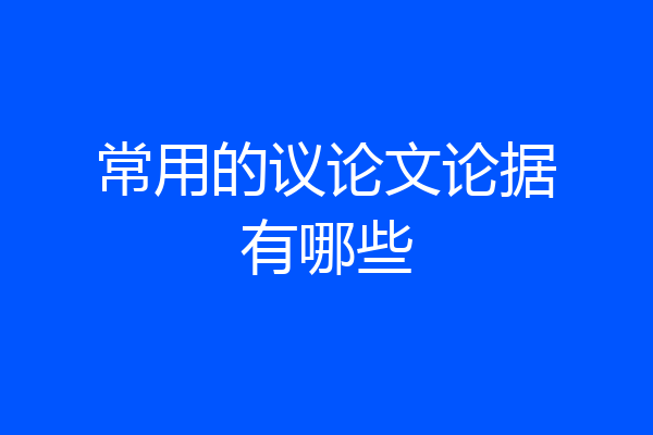 常用的议论文论据有哪些