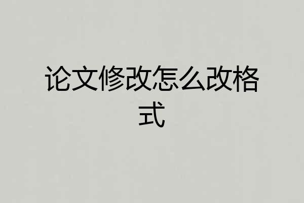 论文修改怎么改格式