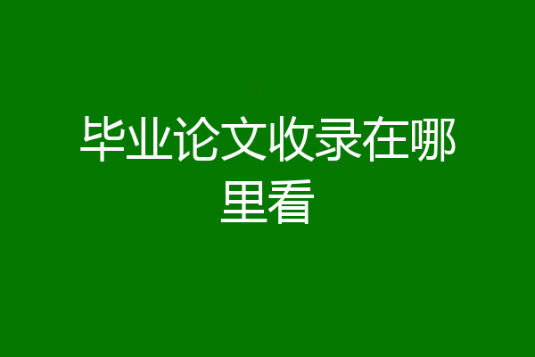 毕业论文收录在哪里看
