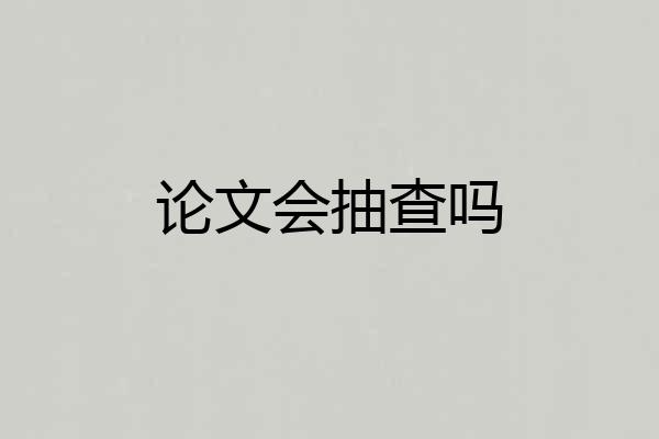 论文会抽查吗