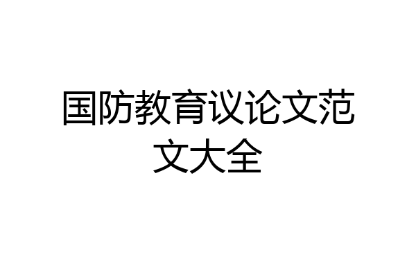 国防教育议论文范文大全