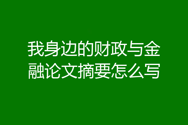 我身边的财政与金融论文摘要怎么写