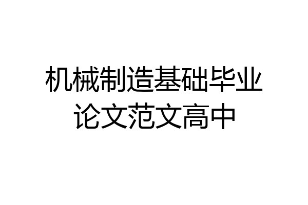 机械制造基础毕业论文范文高中