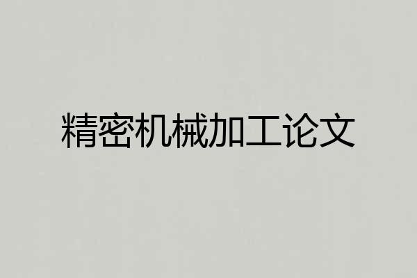 精密机械加工论文