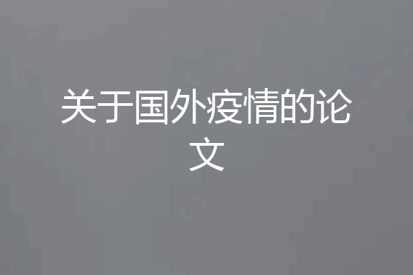 关于国外疫情的论文
