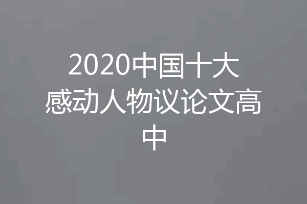 2020中国十大感动人物议论文高中