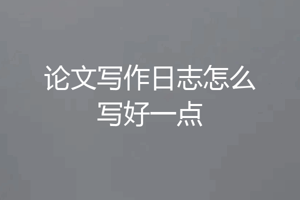论文写作日志怎么写好一点