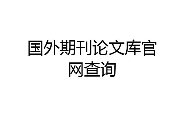 国外期刊论文库官网查询