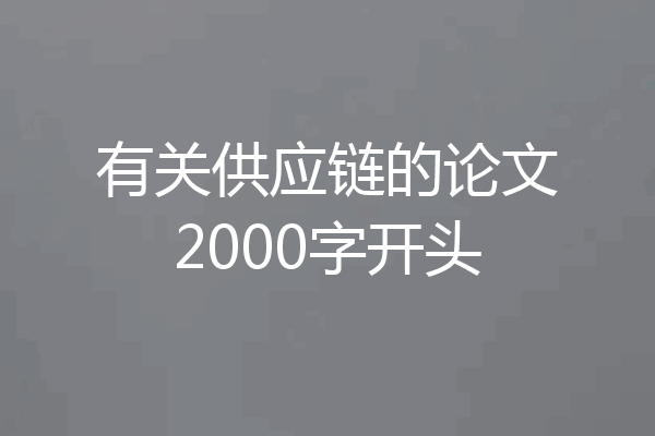 有关供应链的论文2000字开头