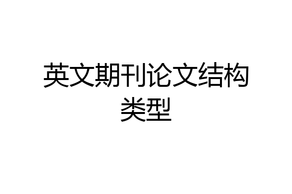英文期刊论文结构类型