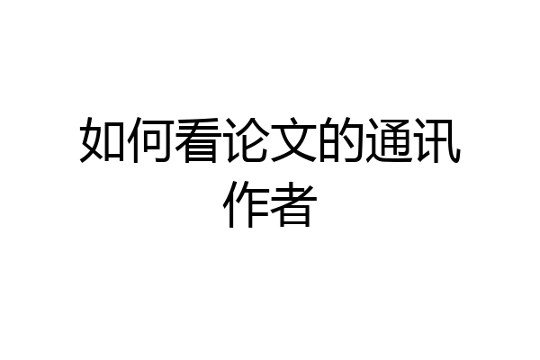 如何看论文的通讯作者